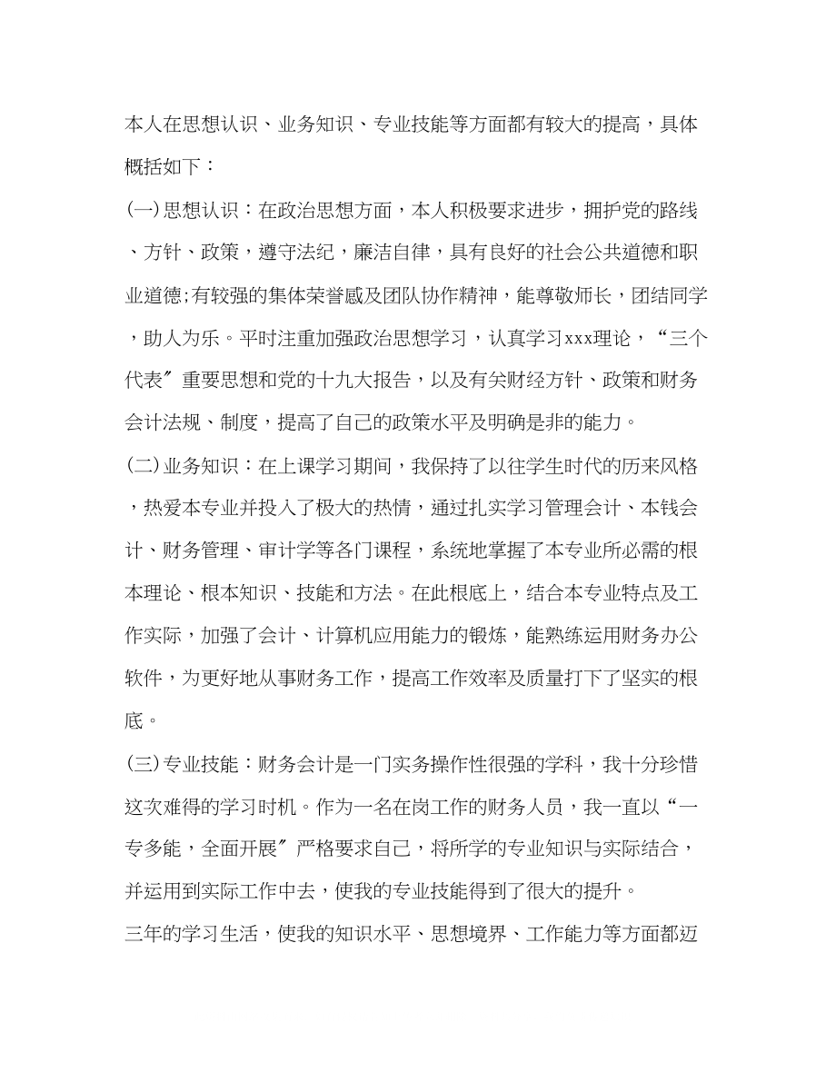 2023年会计专业毕业个人自我鉴定.docx_第3页