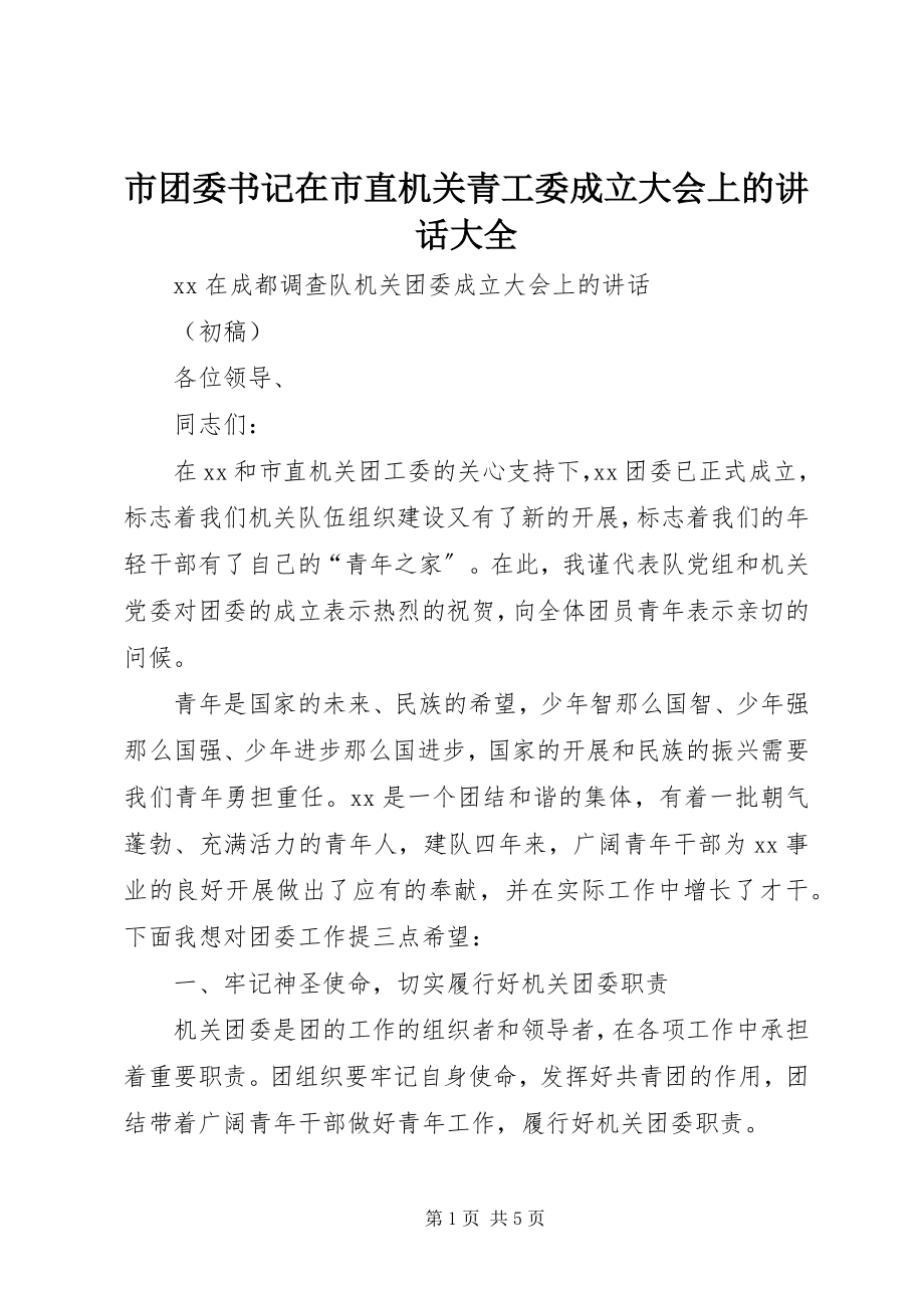 2023年市团委书记在市直机关青工委成立大会上的致辞大全.docx_第1页