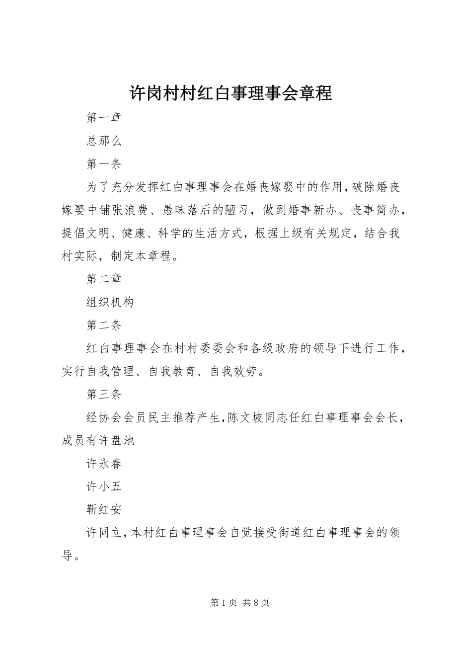 2023年许岗村村红白事理事会章程.docx_第1页