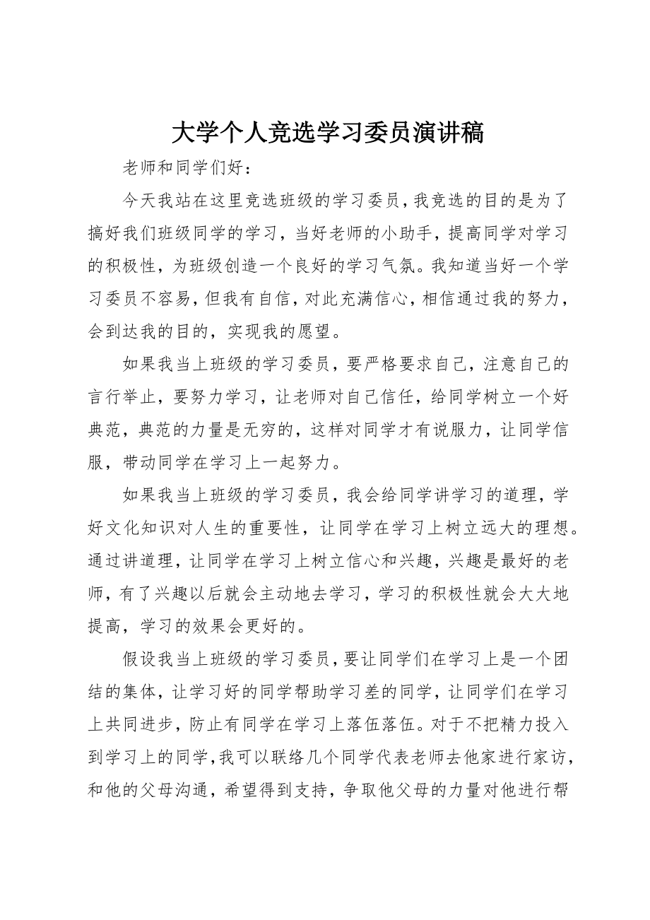 2023年大学个人竞选学习委员演讲稿.docx_第1页