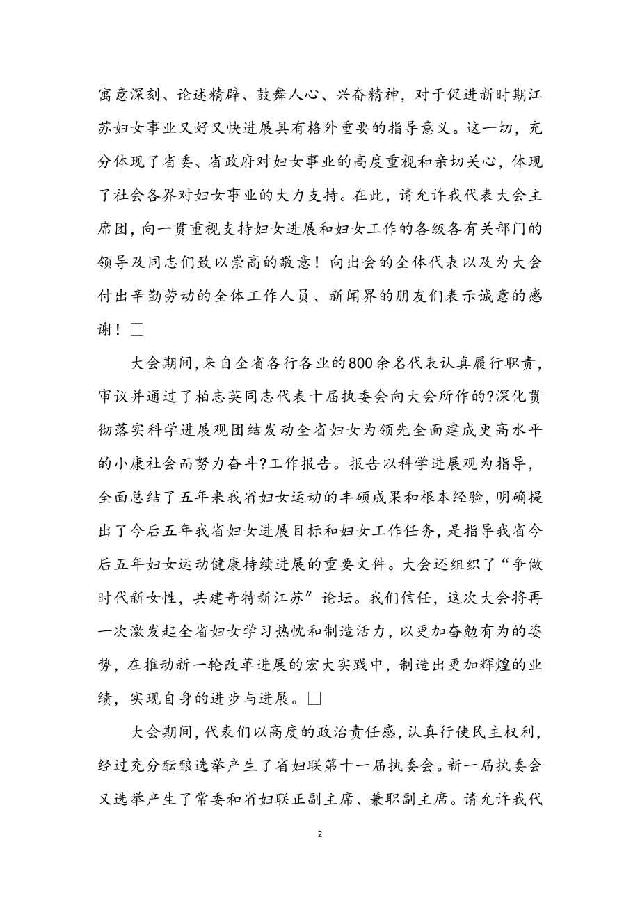 2023年妇联代表大会闭幕词.docx_第2页