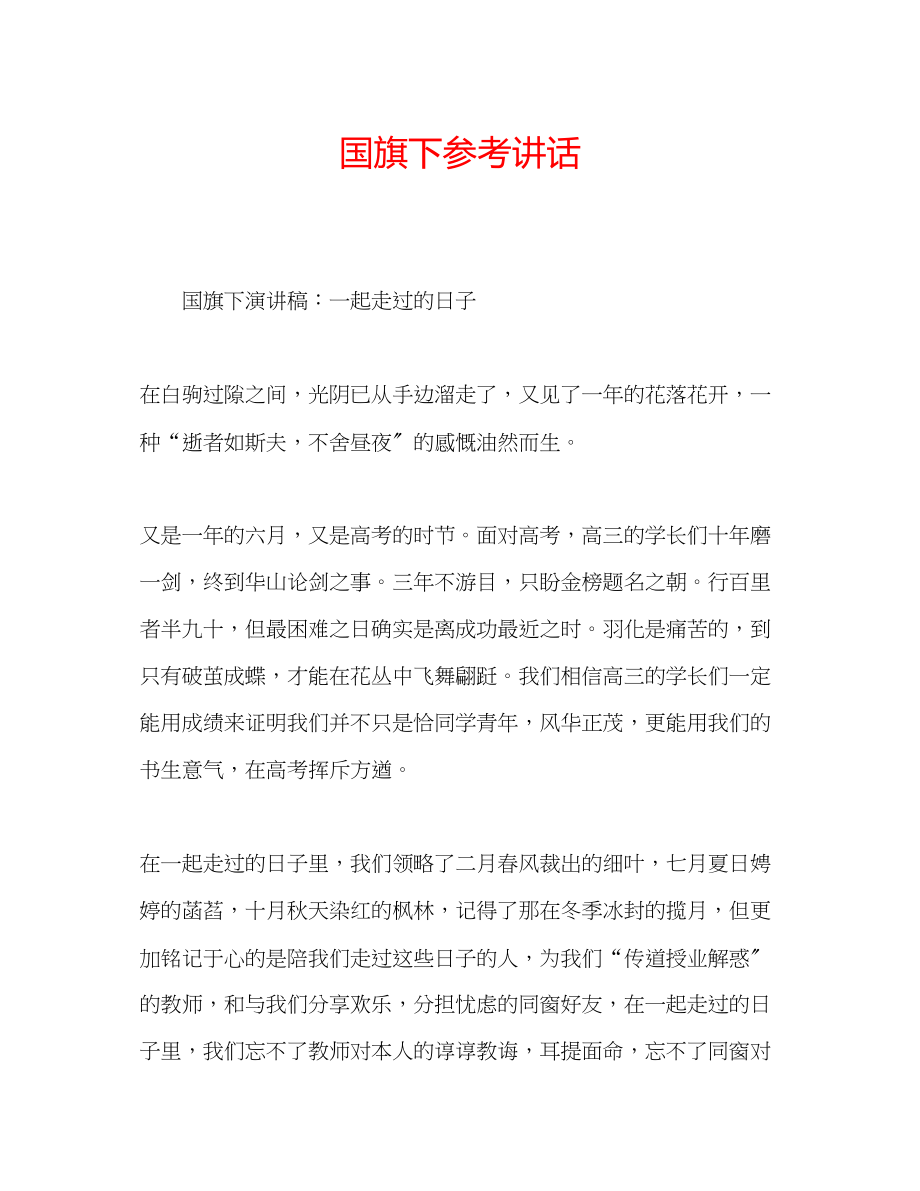 2023年国旗下精选讲话.docx_第1页