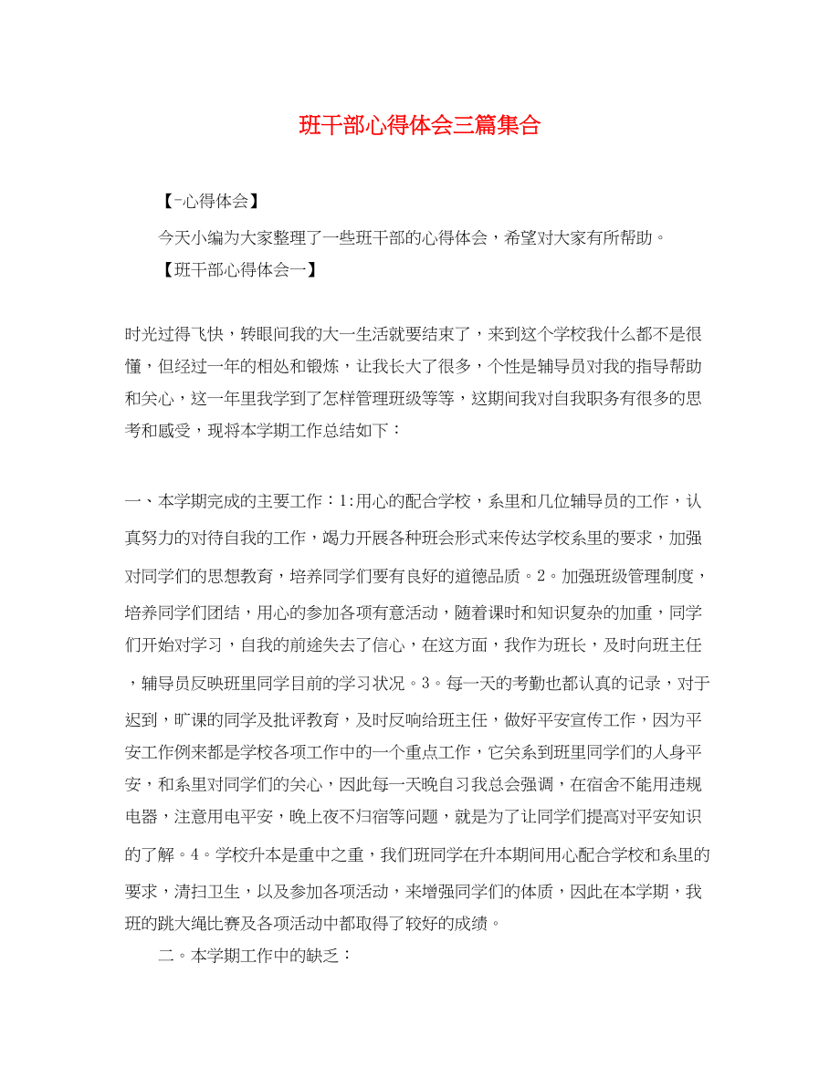 2023年班干部心得体会三篇集合.docx_第1页