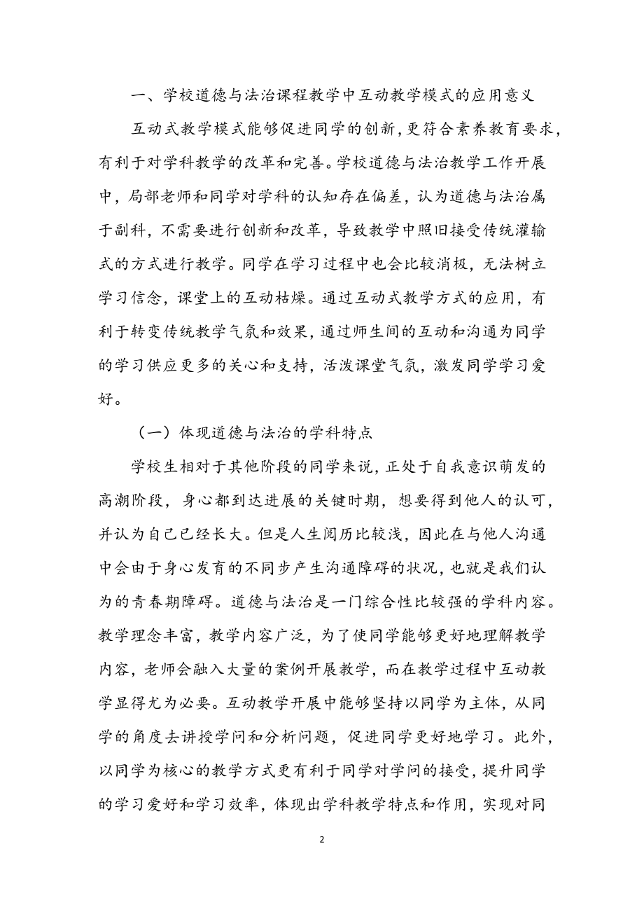 2023年互动式教学模式在道德与法治的应用.docx_第2页