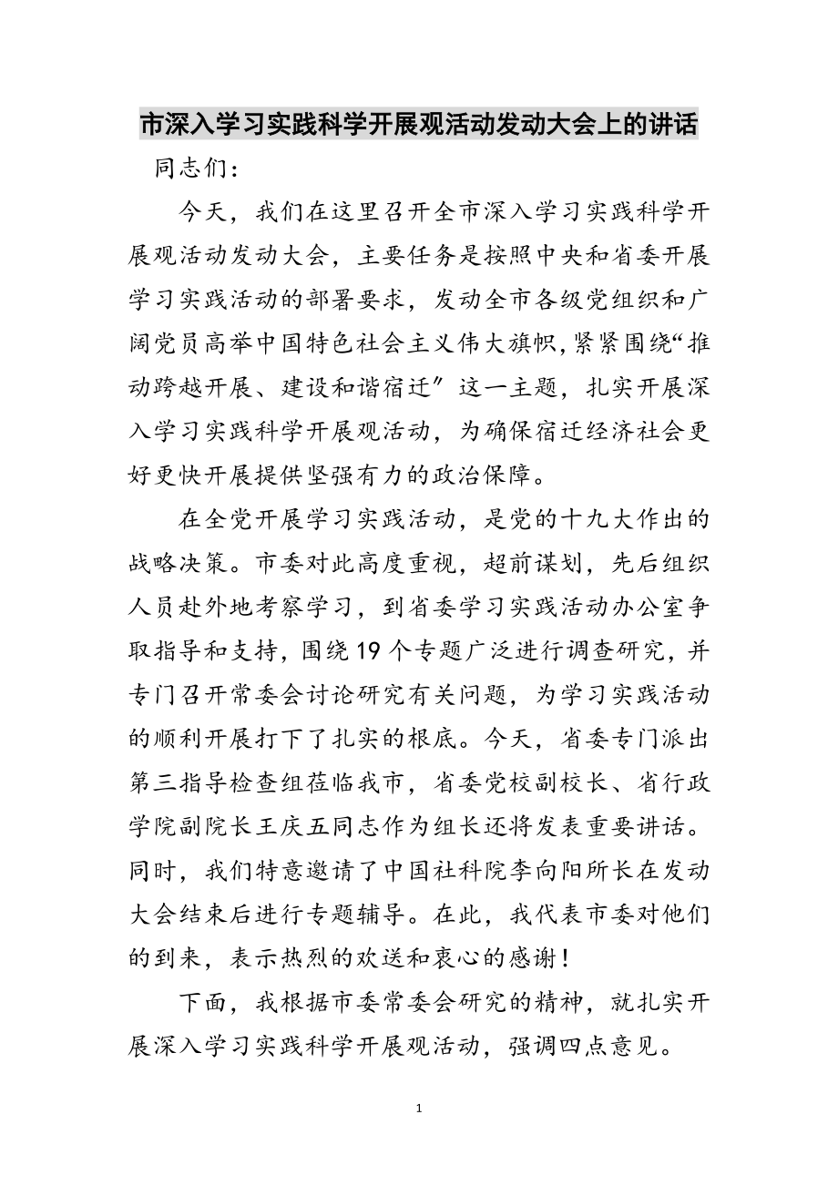 2023年市深入学习实践科学发展观活动动员大会上的讲话范文.doc_第1页