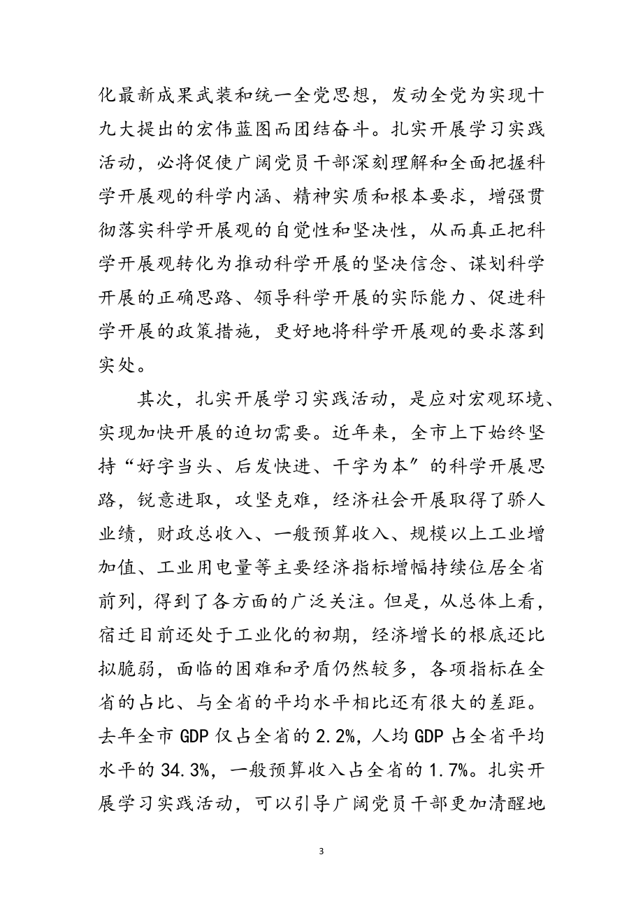 2023年市深入学习实践科学发展观活动动员大会上的讲话范文.doc_第3页