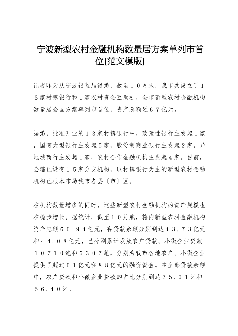 2023年宁波新型农村金融机构数量居计划单列市首位范文模版.doc_第1页