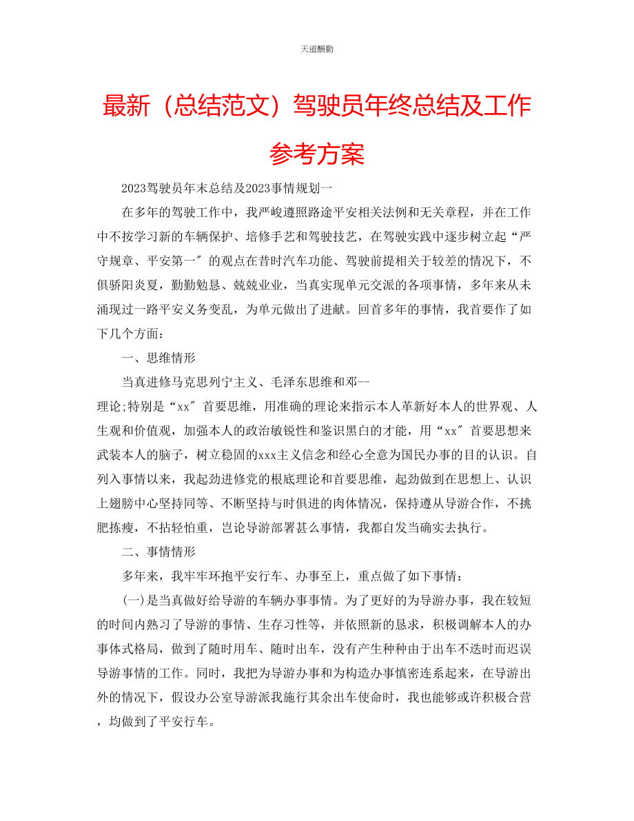 2023年总结驾驶员终总结及工作计划.docx_第1页