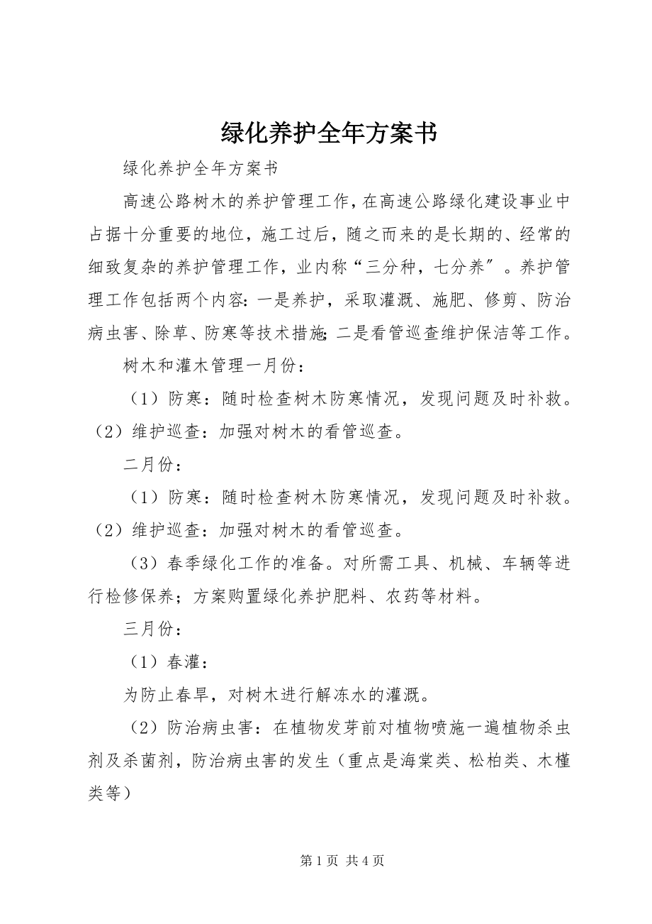 2023年绿化养护全计划书.docx_第1页