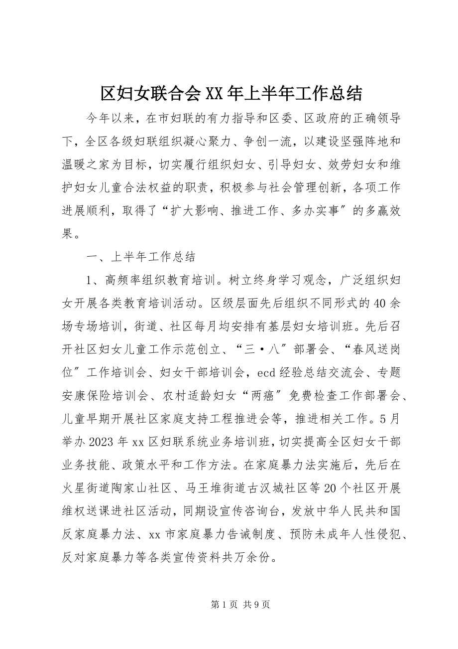 2023年区妇女联合会上半年工作总结.docx_第1页