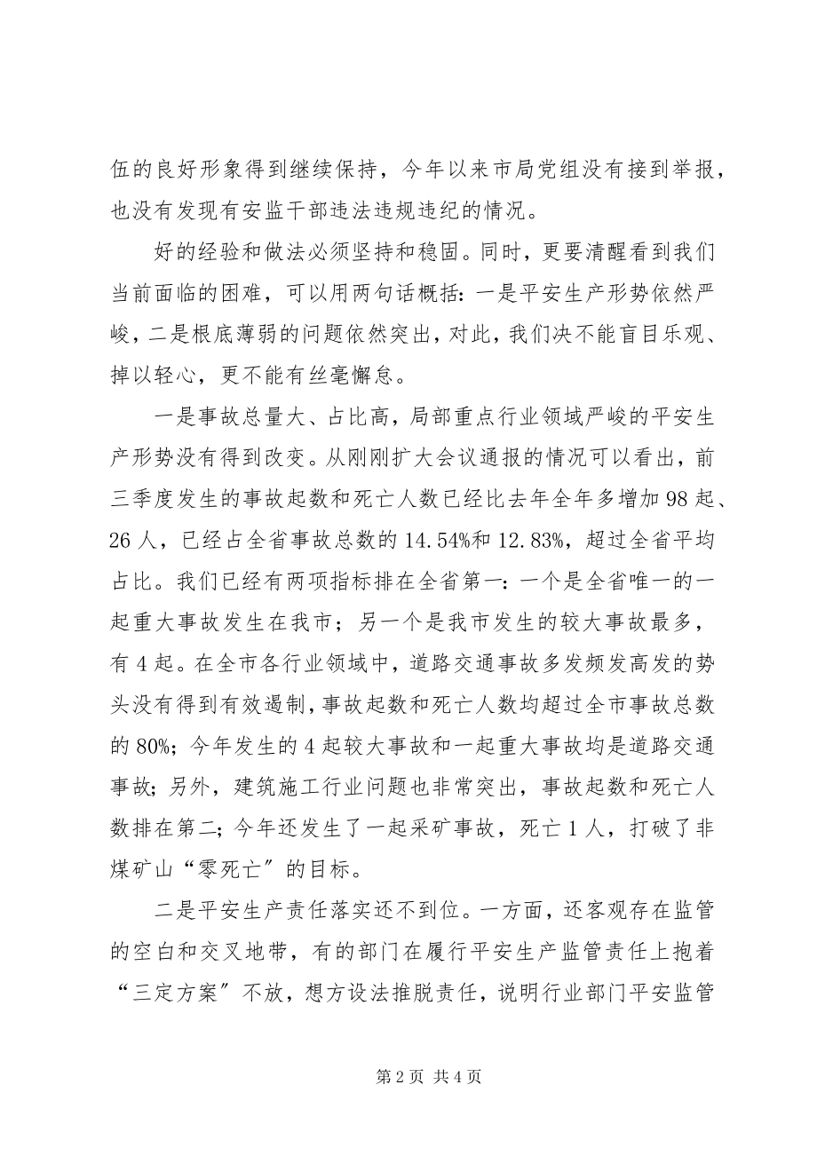 2023年全市第四季度安全监管工作会议讲话稿.docx_第2页