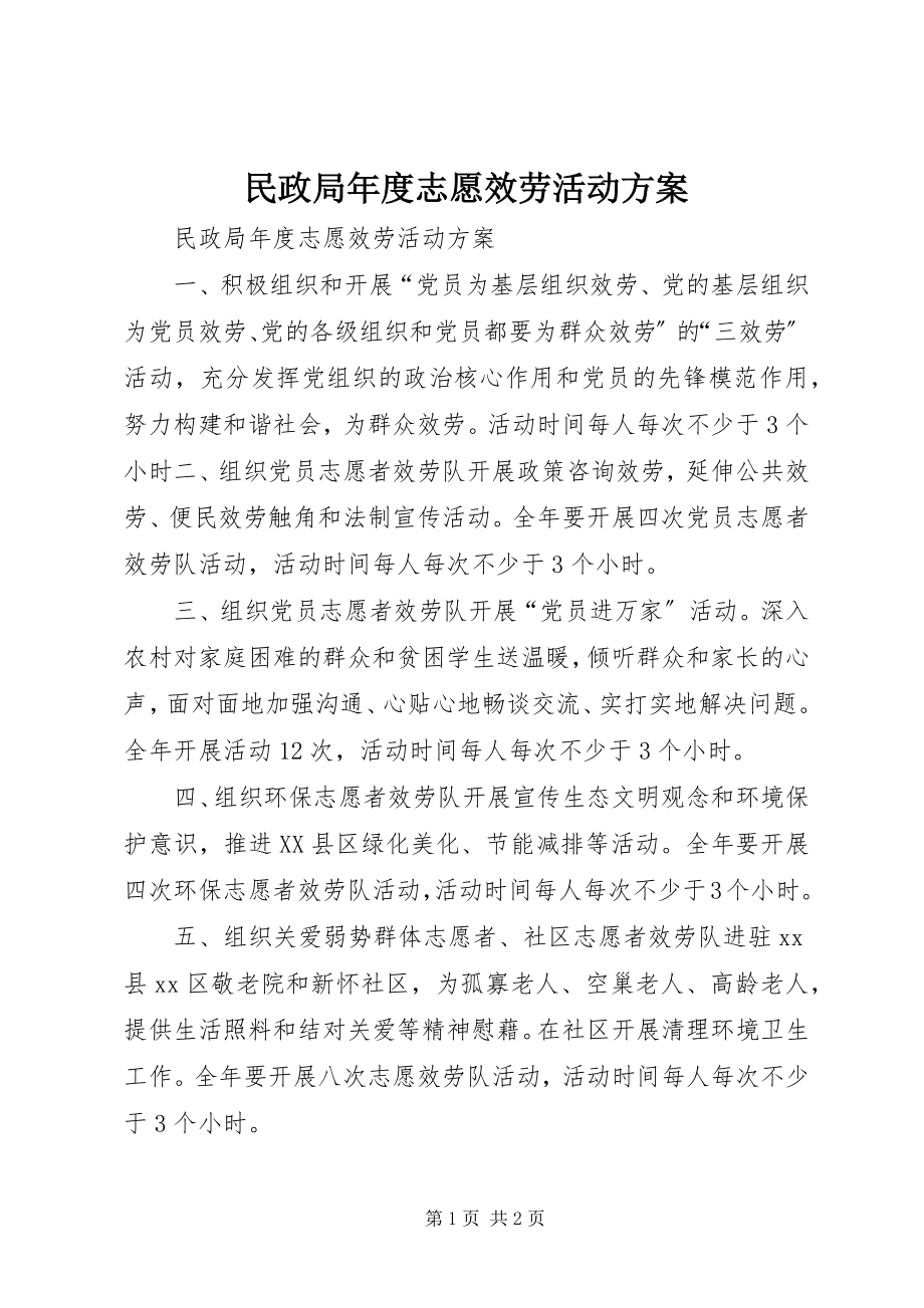 2023年民政局度志愿服务活动计划.docx_第1页