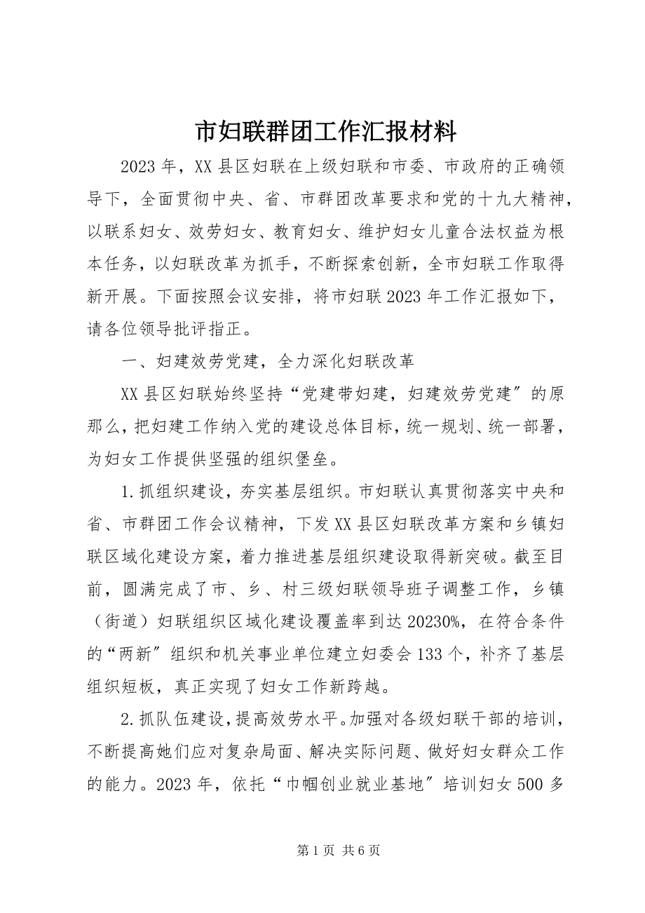 2023年市妇联群团工作汇报材料.docx_第1页