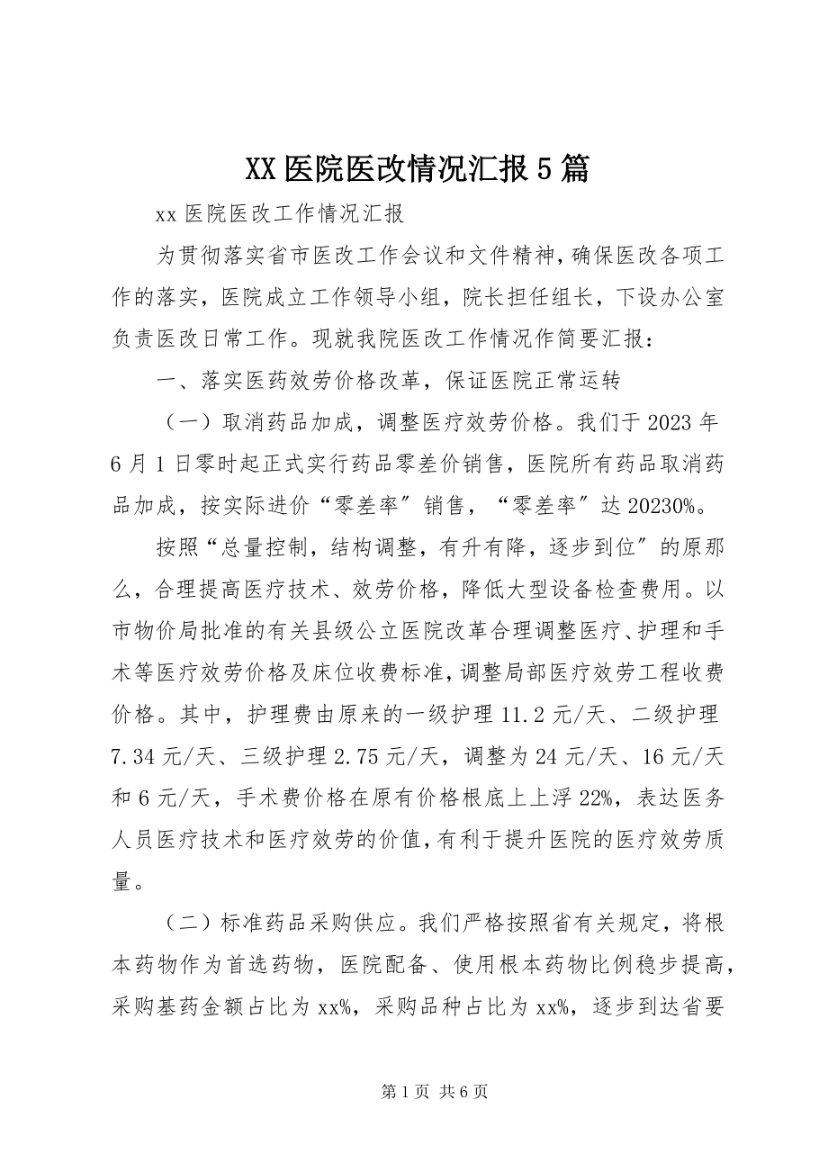 2023年XX医院医改情况汇报5篇新编.docx_第1页