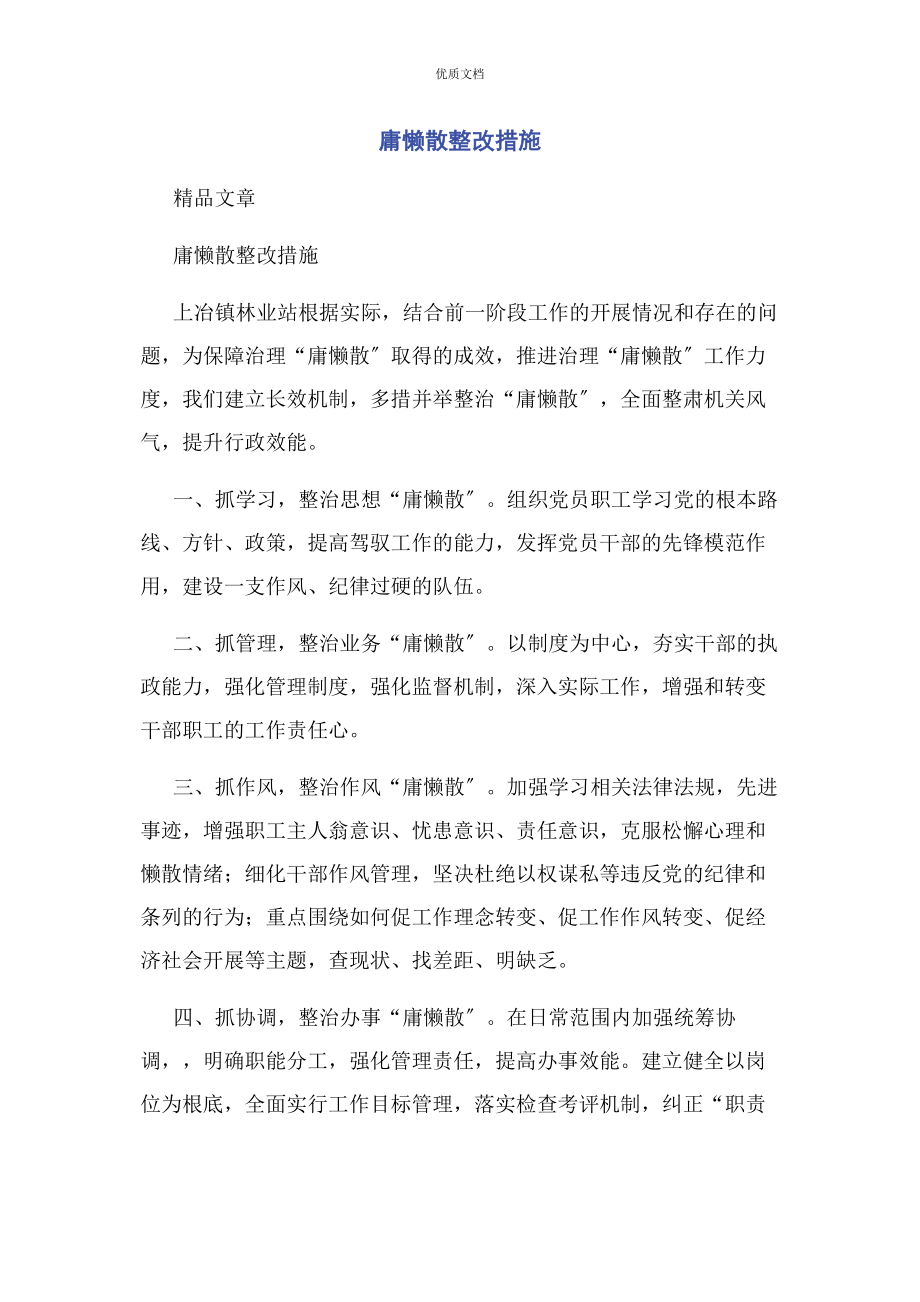 2023年庸懒散整改措施.docx_第1页