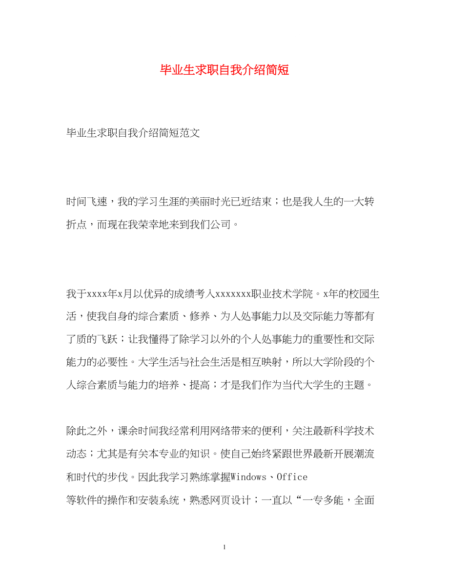 2023年毕业生求职自我介绍简短.docx_第1页