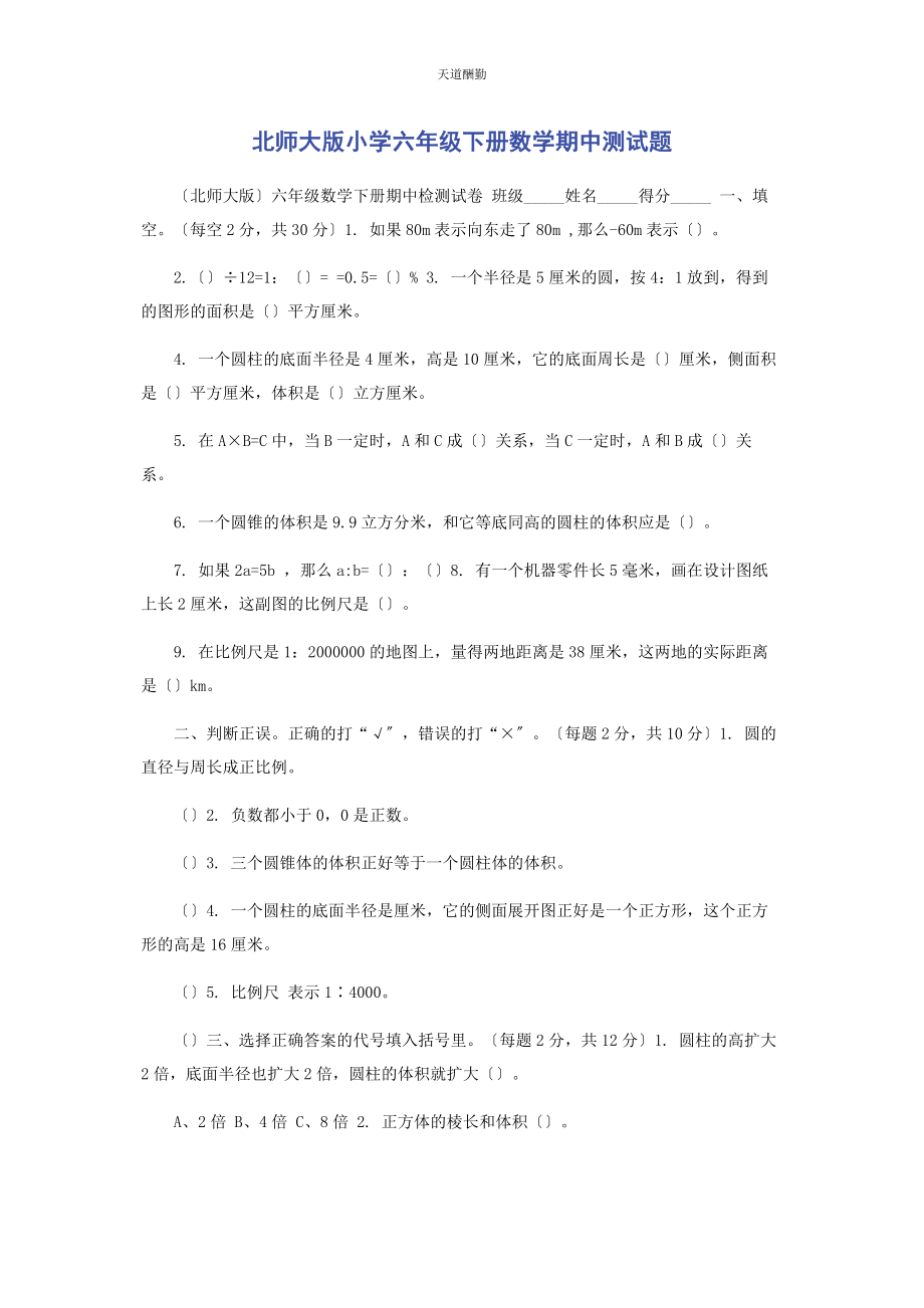 2023年北师大版小学六级下册数学期中测试题.docx_第1页