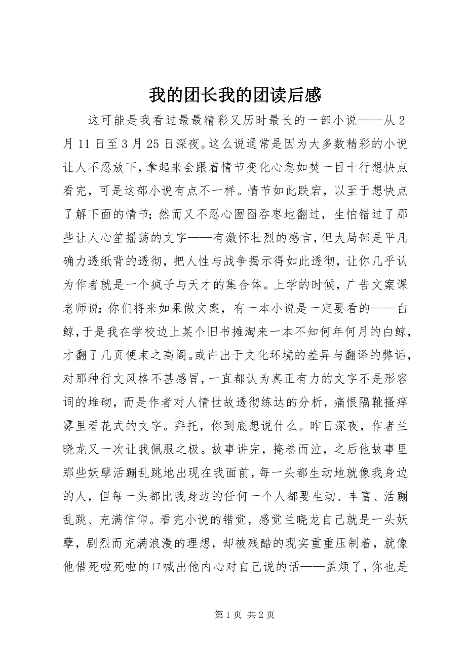 2023年我的团长我的团读后感.docx_第1页