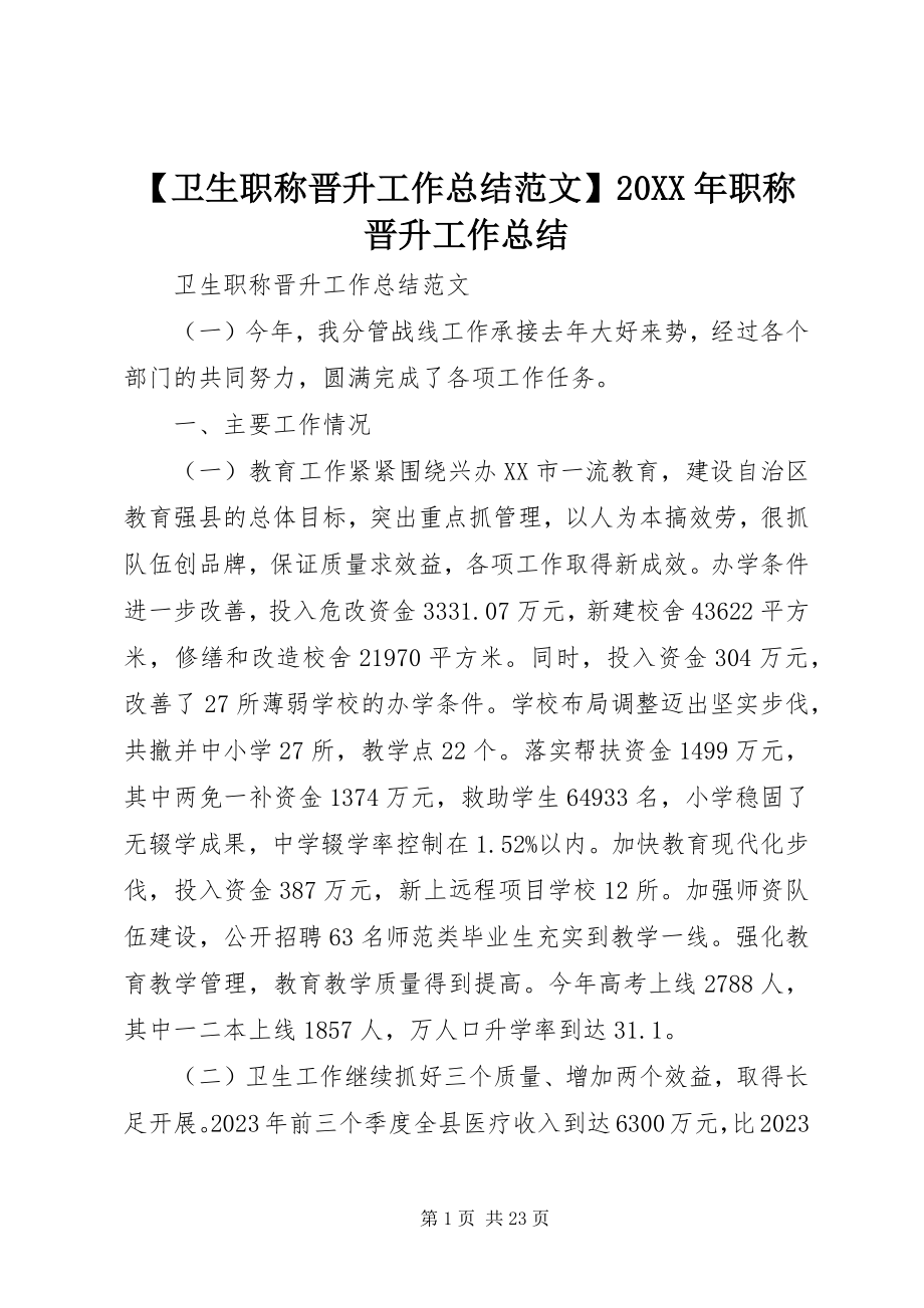 2023年卫生职称晋升工作总结范文职称晋升工作总结.docx_第1页