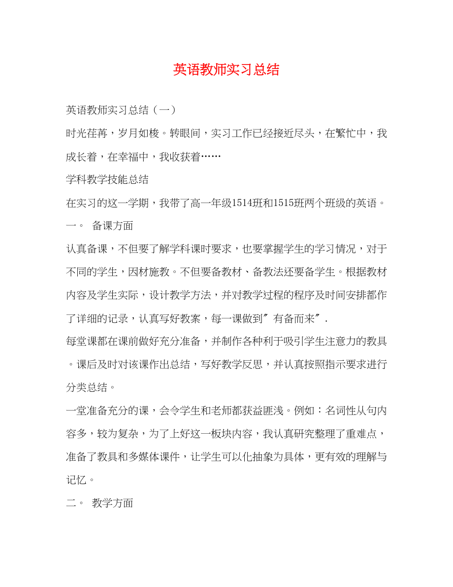 2023年英语教师实习总结.docx_第1页