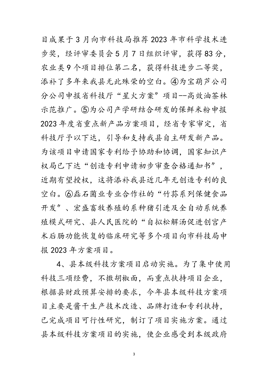 2023年科技局上半年小结和下半年工作打算范文.doc_第3页