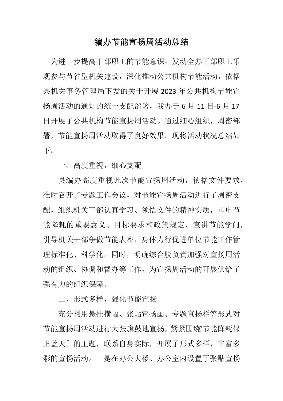 2023年编办节能宣传周活动总结.docx_第1页