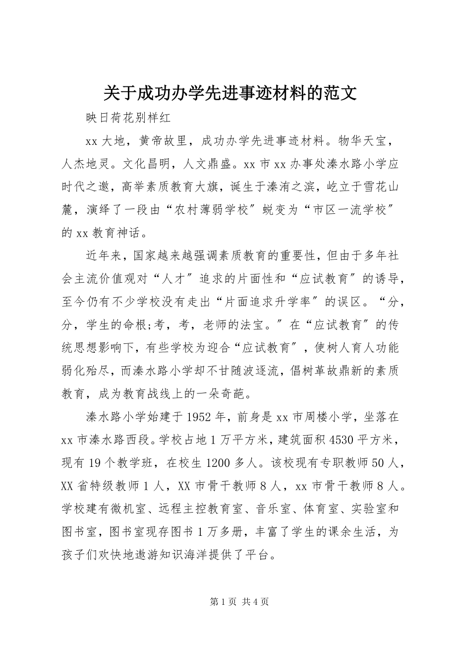 2023年成功办学先进事迹材料的.docx_第1页