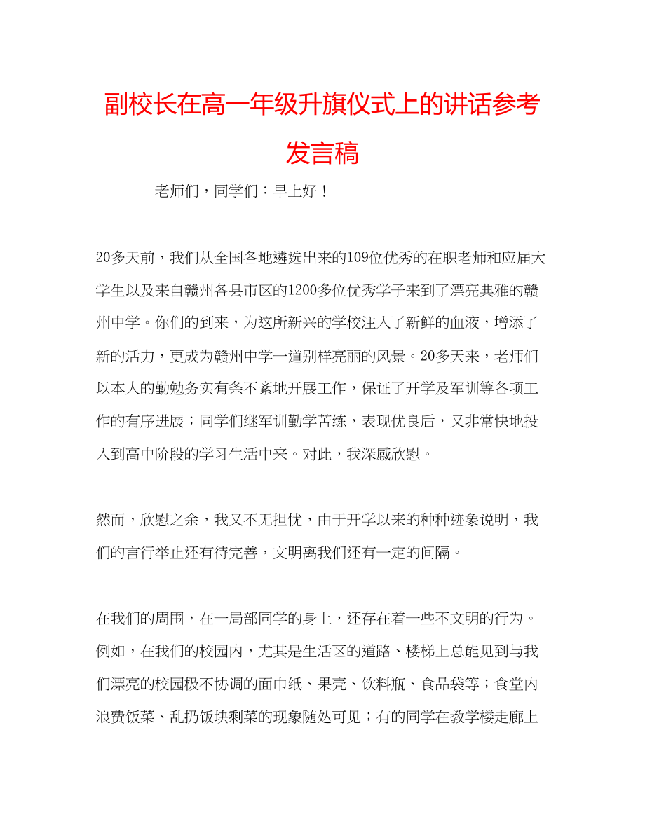 2023年副校长在高一级升旗仪式上的讲话发言稿.docx_第1页