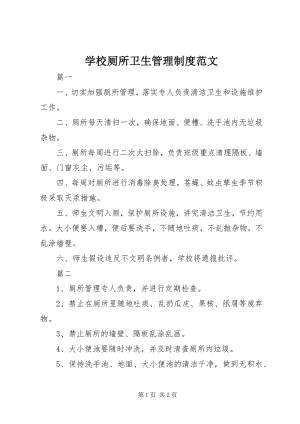 2023年学校厕所卫生管理制度2.docx