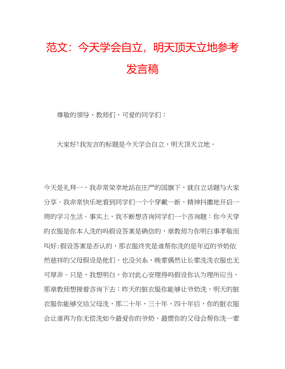 2023年范文今天学会自立明天顶天立地发言稿.docx_第1页