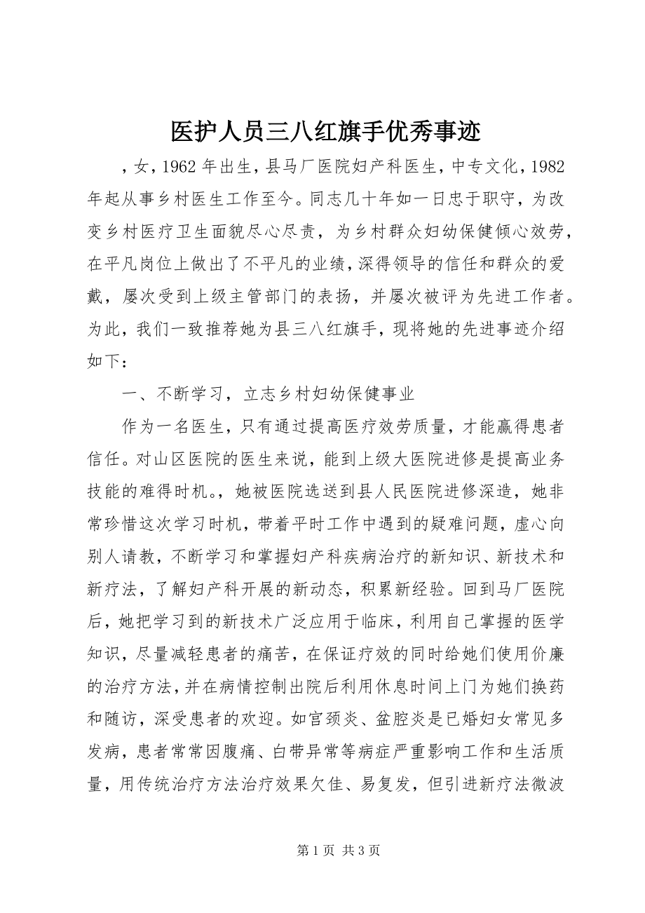 2023年医护人员三八红旗手优秀事迹.docx_第1页