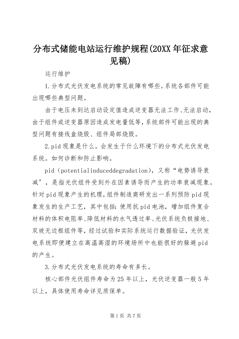 2023年《分布式储能电站运行维护规程》征求意见稿.docx_第1页