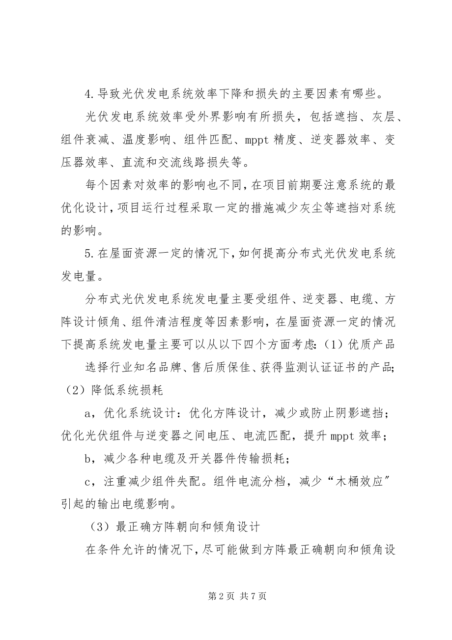 2023年《分布式储能电站运行维护规程》征求意见稿.docx_第2页