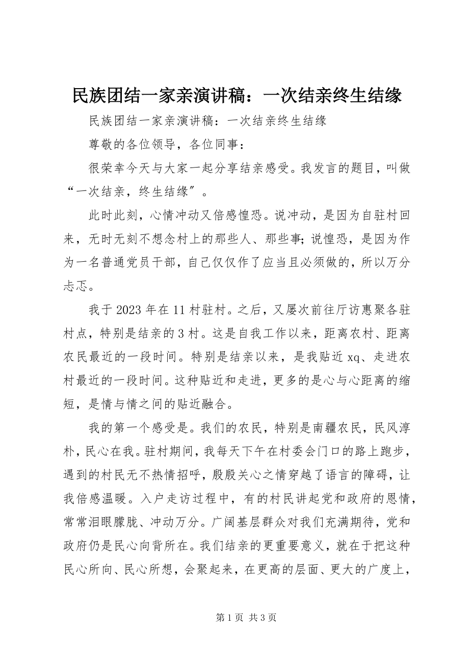 2023年民族团结一家亲演讲稿一次结亲终生结缘.docx_第1页