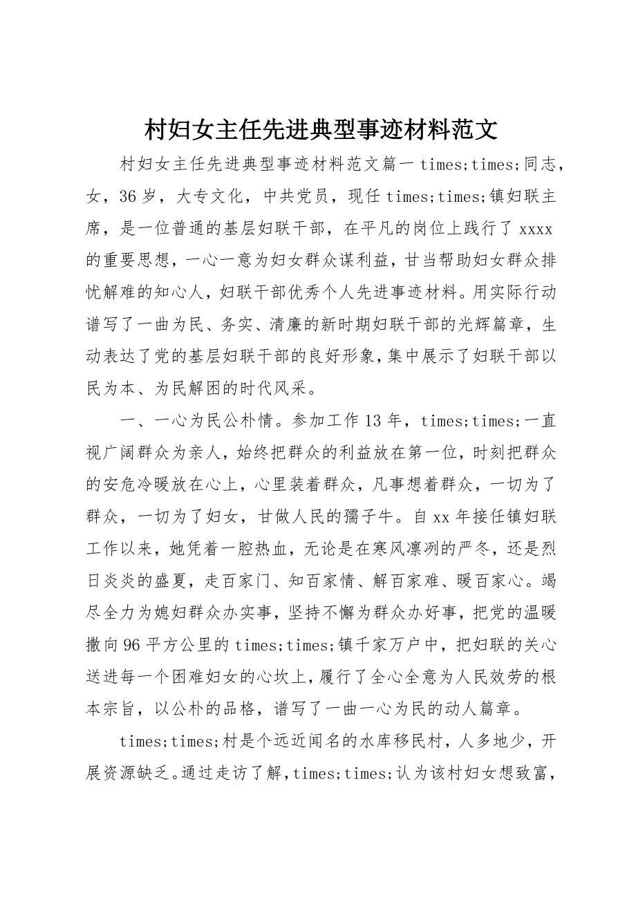 2023年村妇女主任先进典型事迹材料新编.docx_第1页