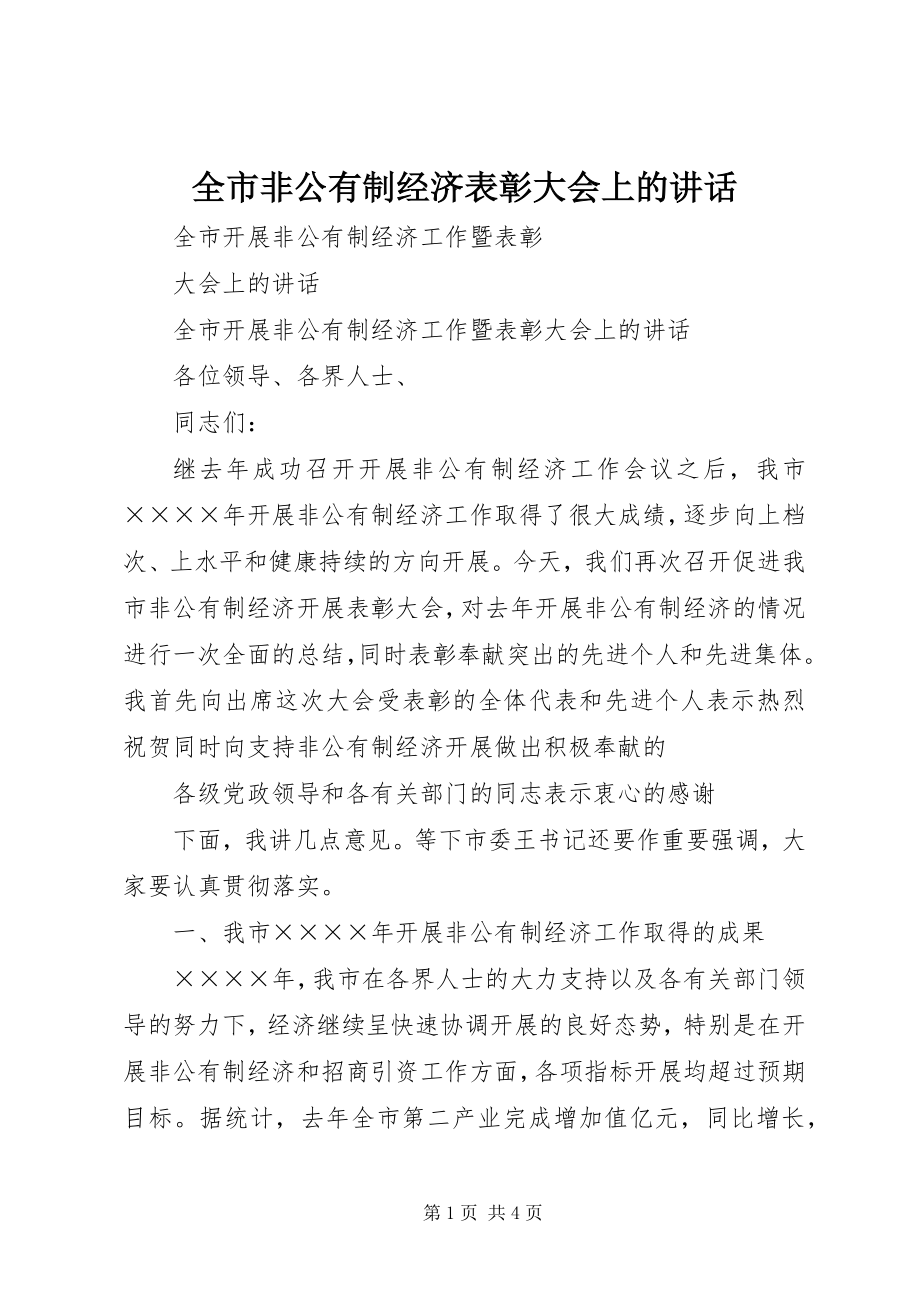 2023年全市非公有制经济表彰大会上的致辞.docx_第1页