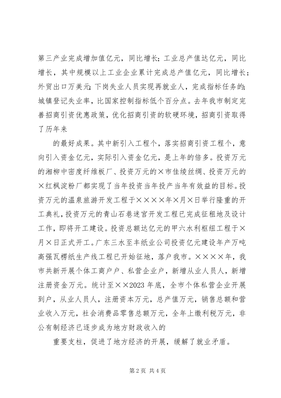 2023年全市非公有制经济表彰大会上的致辞.docx_第2页