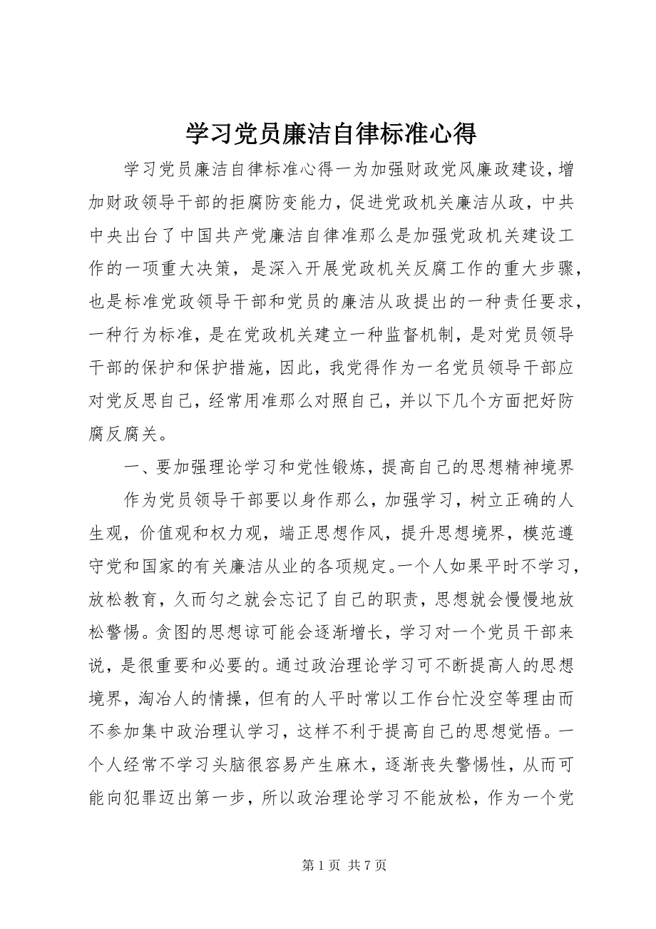 2023年学习党员廉洁自律规范心得.docx_第1页