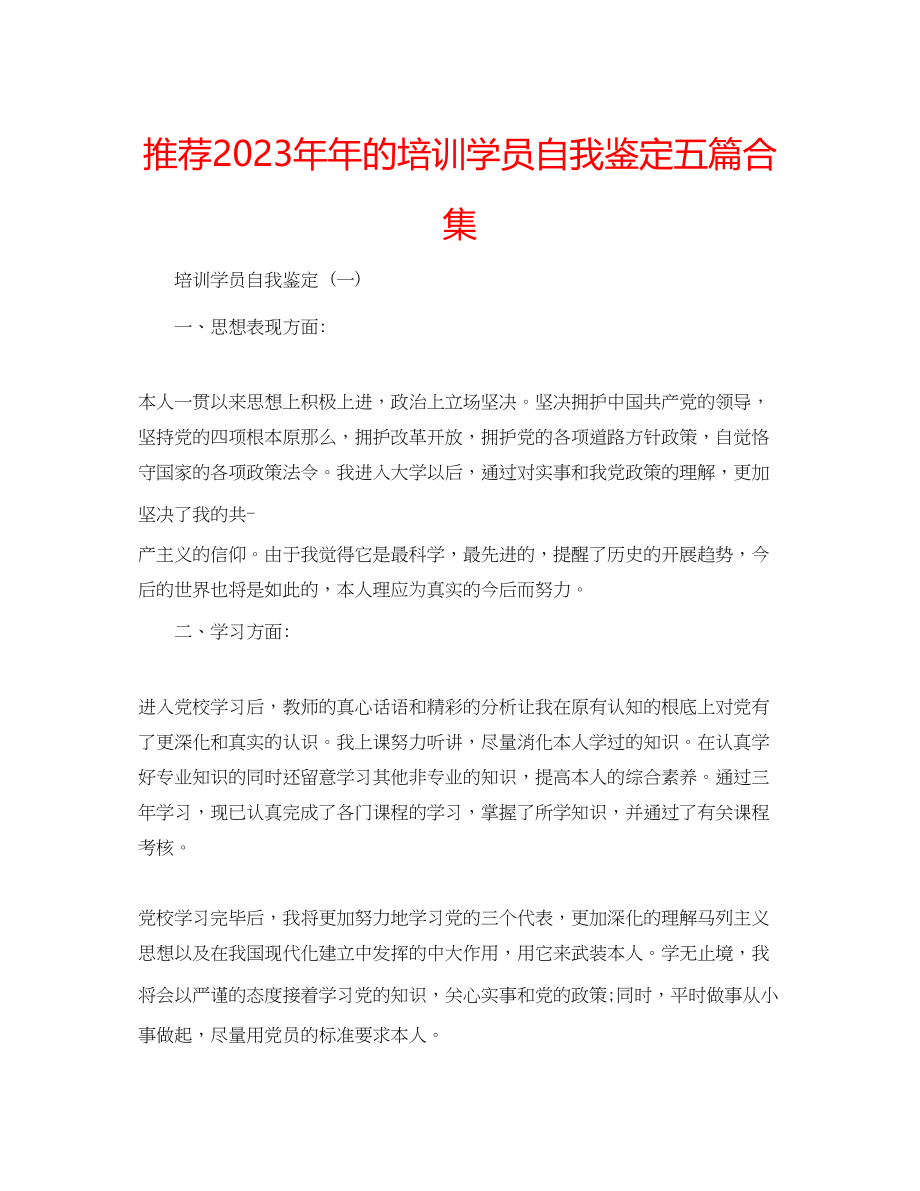 2023年推荐的培训学员自我鉴定五篇合集.docx_第1页