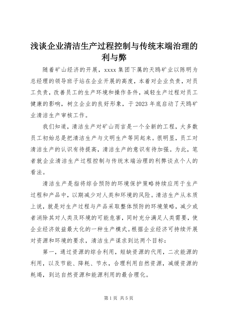 2023年浅谈企业清洁生产过程控制与传统末端治理的利与弊.docx_第1页