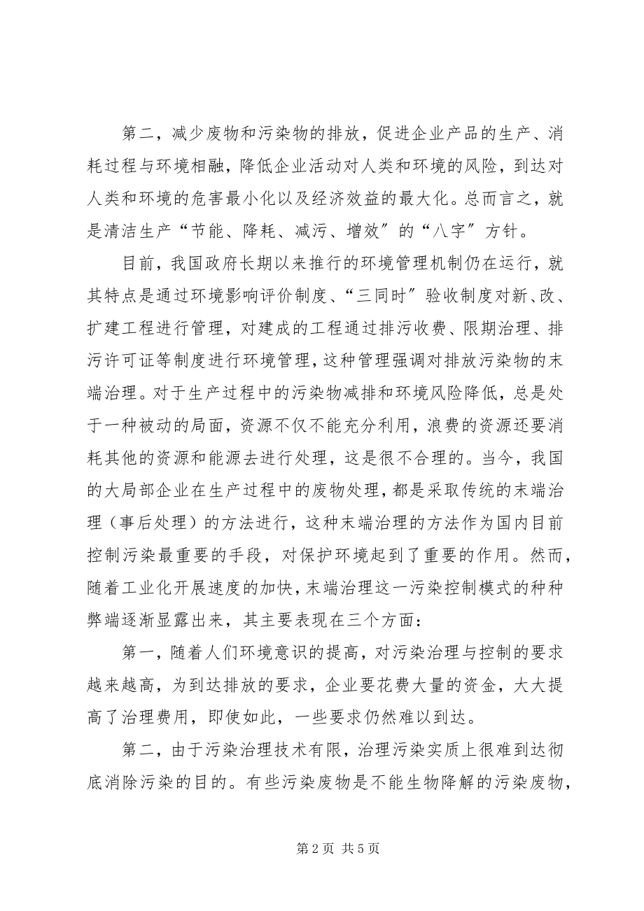 2023年浅谈企业清洁生产过程控制与传统末端治理的利与弊.docx_第2页