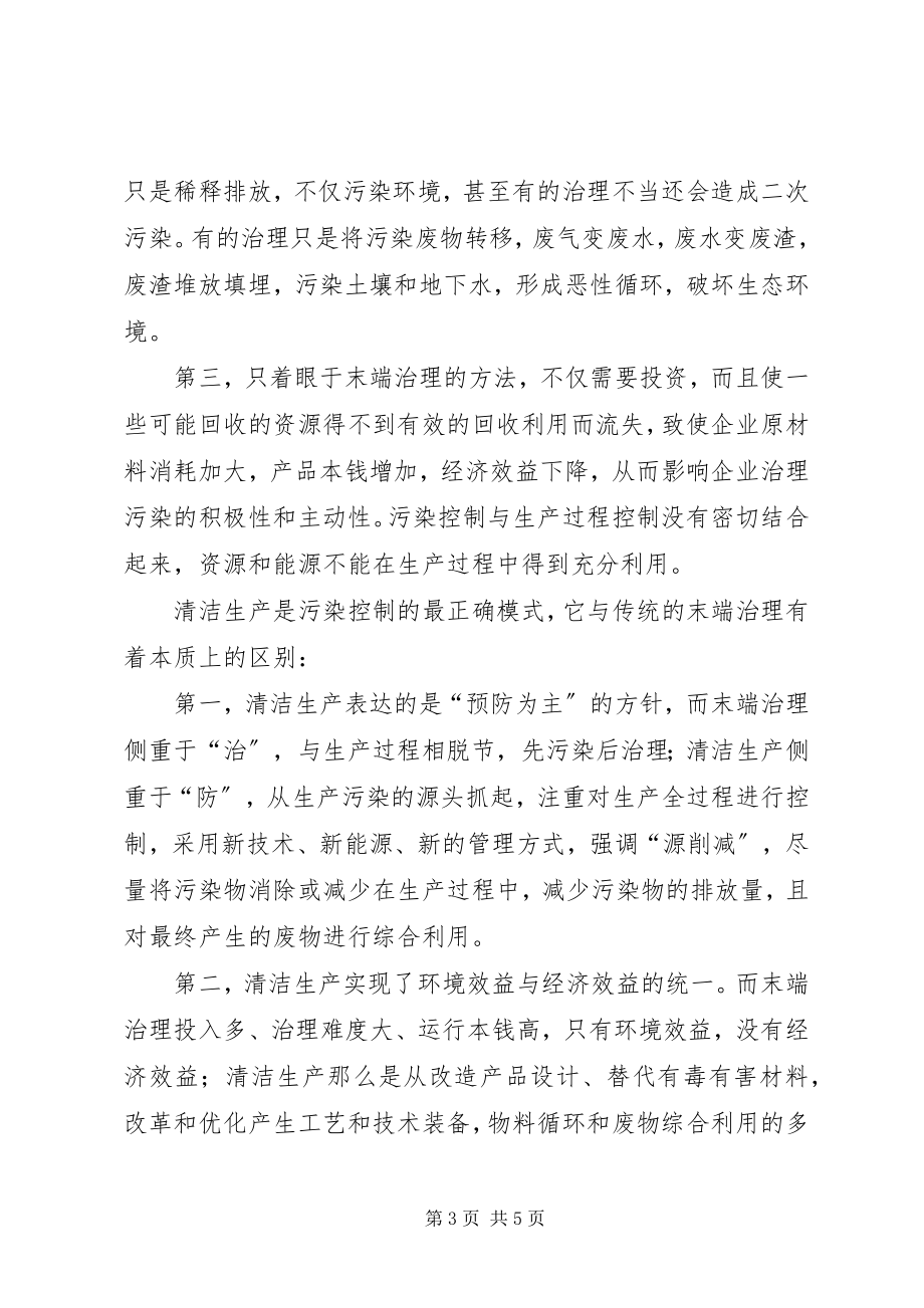 2023年浅谈企业清洁生产过程控制与传统末端治理的利与弊.docx_第3页