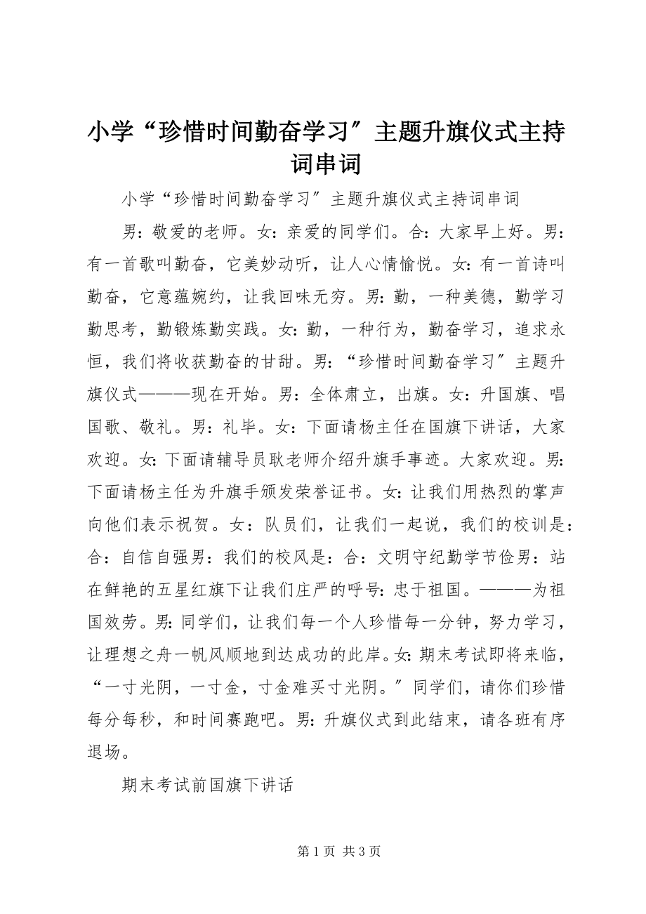 2023年小学“珍惜时间勤奋学习”主题升旗仪式主持词串词.docx_第1页