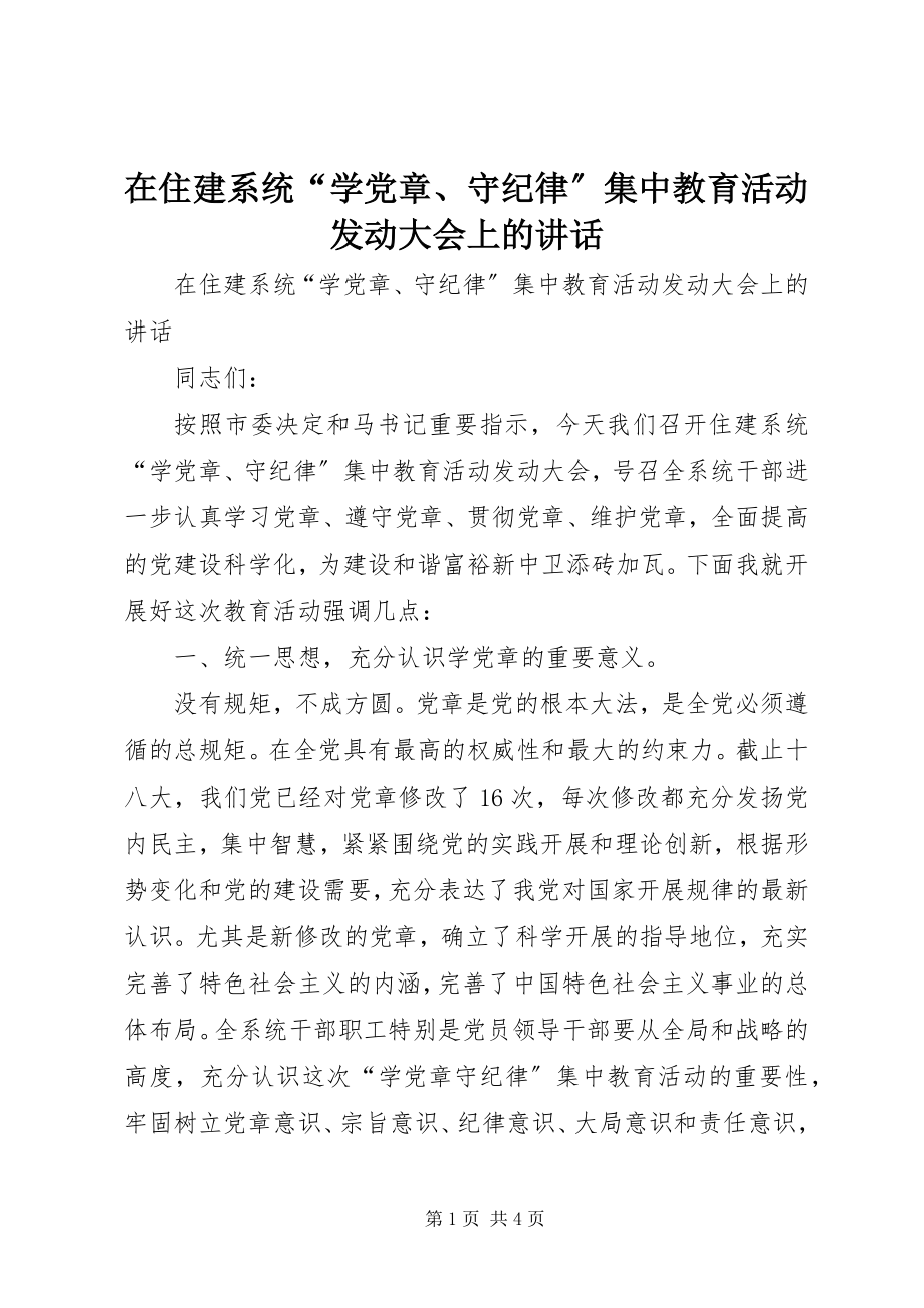 2023年在住建系统“学党章守纪律”集中教育活动动员大会上的致辞.docx_第1页