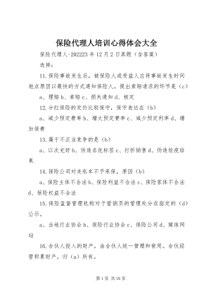 2023年保险代理人培训心得体会大全新编.docx