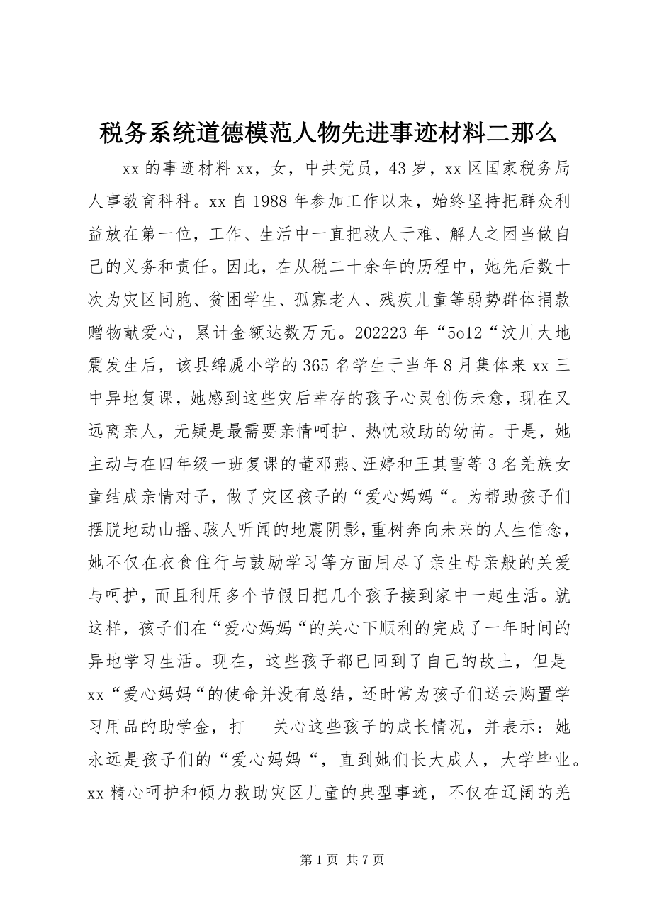 2023年税务系统道德模范人物先进事迹材料二则.docx_第1页