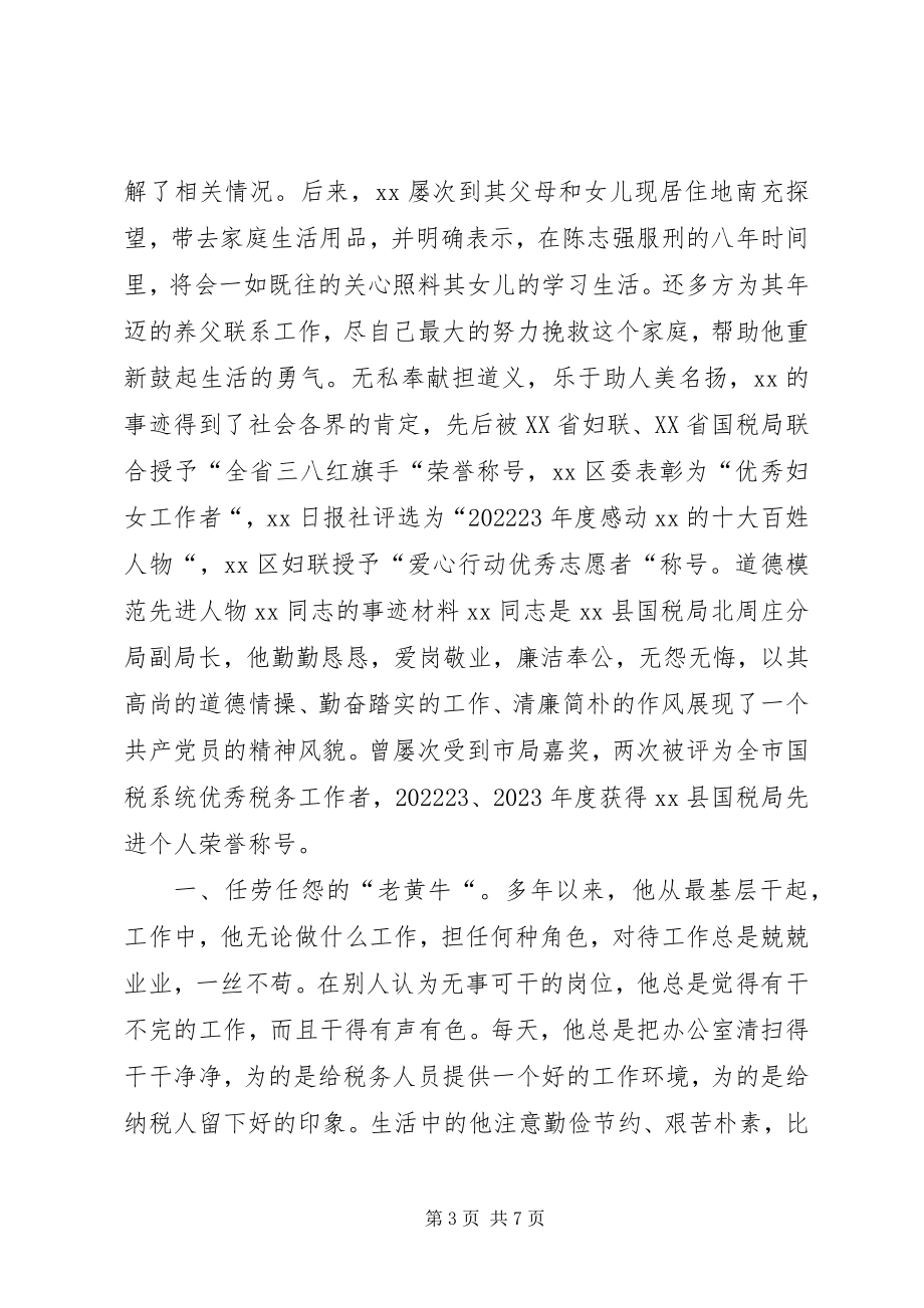 2023年税务系统道德模范人物先进事迹材料二则.docx_第3页