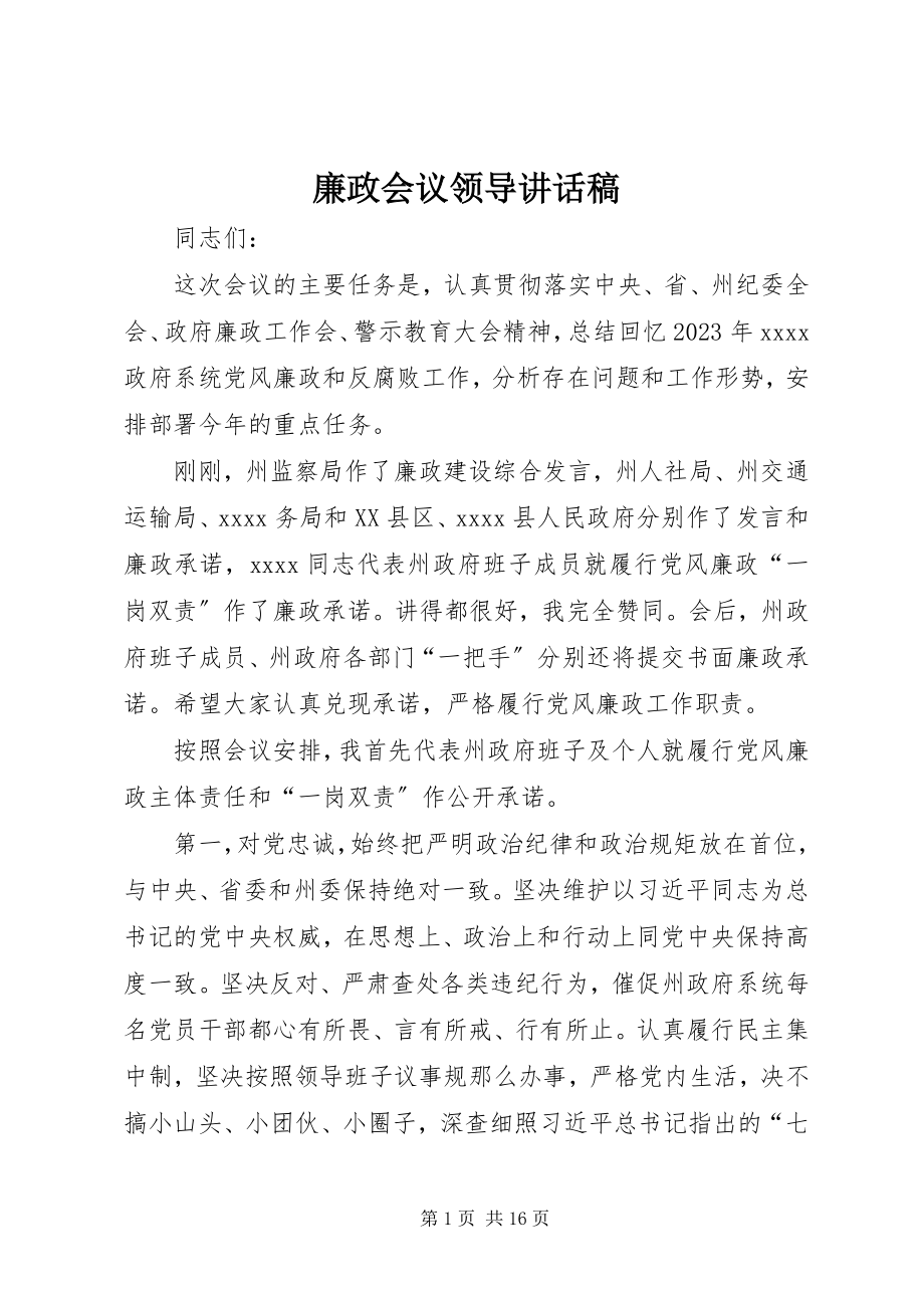 2023年廉政会议领导致辞稿.docx_第1页