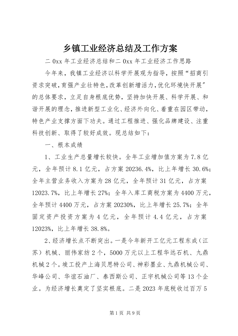 2023年乡镇工业经济总结及工作计划.docx_第1页