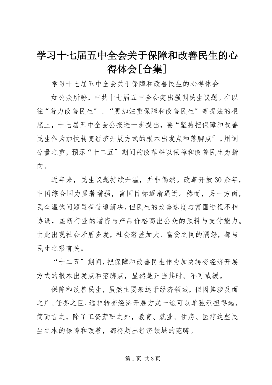 2023年学习十七届五中全会关于保障和改善民生的心得体会合集.docx_第1页